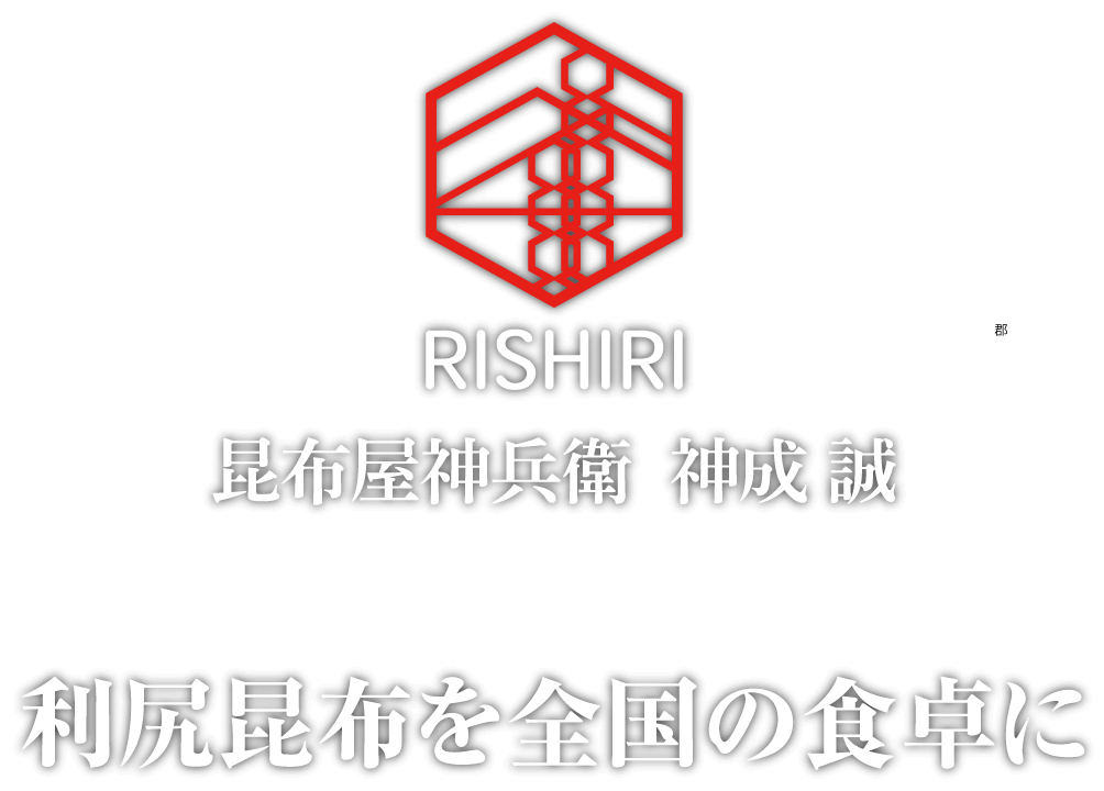 利尻昆布を全国の食卓に